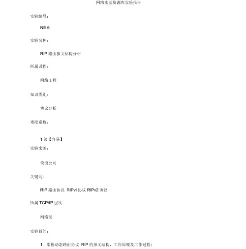 《RIP路由报文结构分析实验报告》
