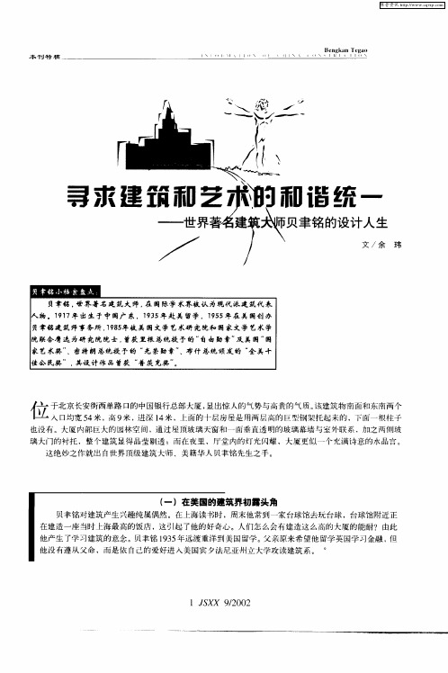 寻求建筑和艺术的和谐统一-世界著名建筑大师贝聿铭的设计人生