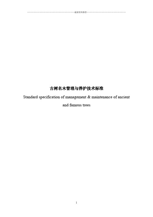 古树名木管理与养护标准.精编版