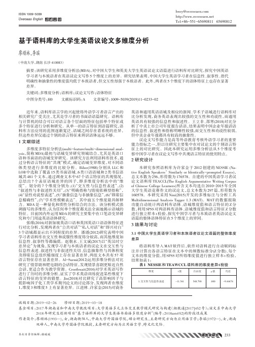 基于语料库的大学生英语议论文多维度分析