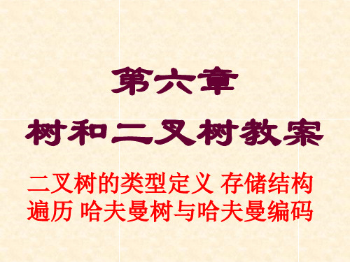 第六章树与二叉树教案 二叉树的类型定义 存储结构 遍历 哈夫曼树与哈夫曼编码