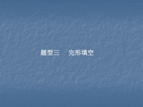 2018届中考英语 (江西专用)复习教学课件：题型解读解读篇 题型三 完形填空 (共19张PPT)