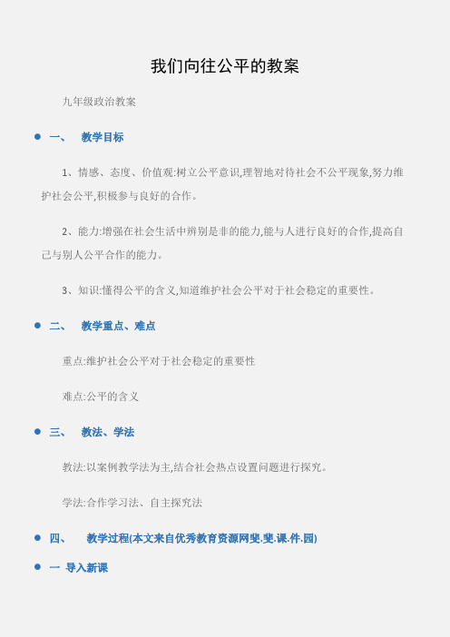 (九年级政治教案)我们向往公平的教案