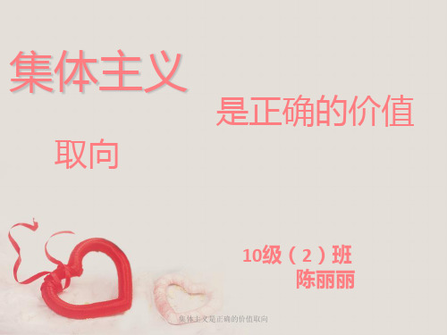 集体主义是正确的价值取向