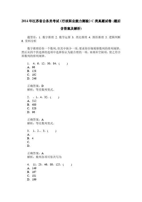 2014年江苏省公务员考试(行政职业能力测验)C类真题试卷(题后含答