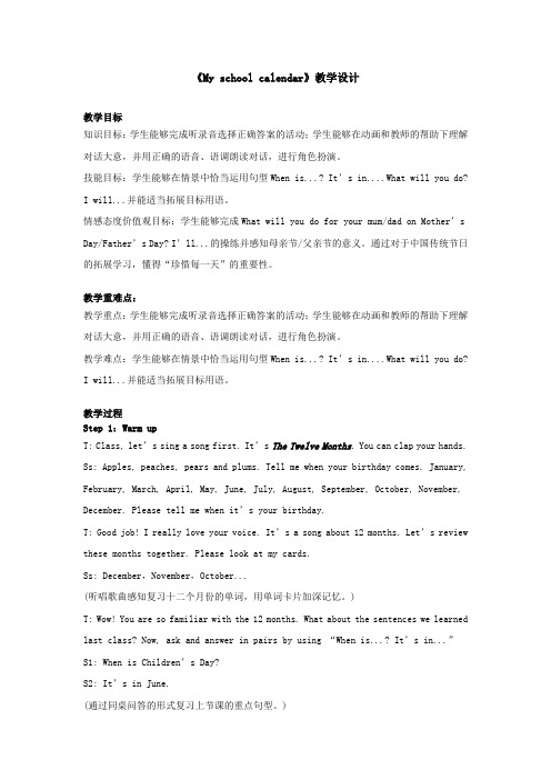 小学英语_Unit3Myschoolcalendar教学设计学情分析教材分析课后反思