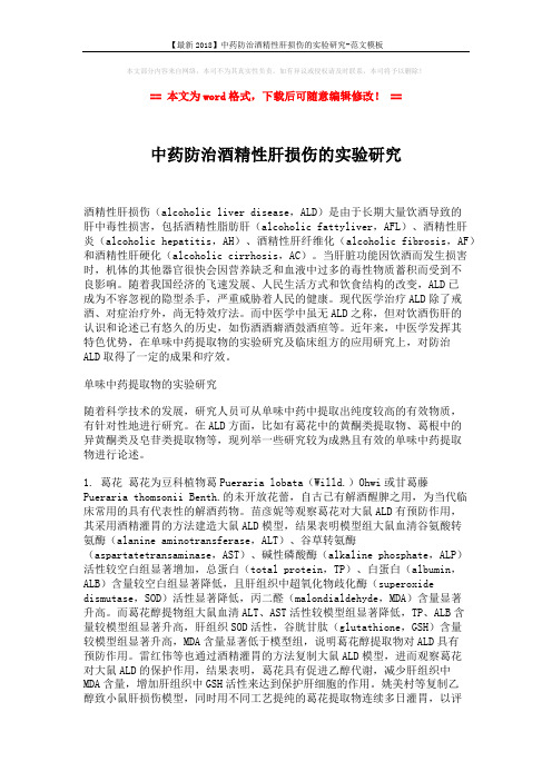 【最新2018】中药防治酒精性肝损伤的实验研究-范文模板 (6页)
