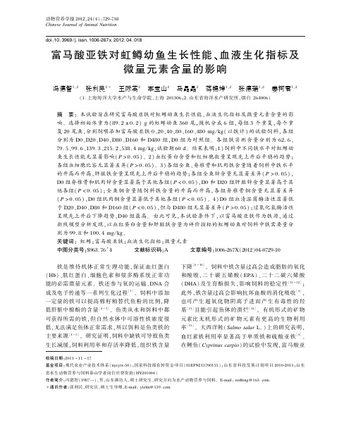 富马酸亚铁对虹鳟幼鱼生长性能、血液生化指标及微量元素含量的影响
