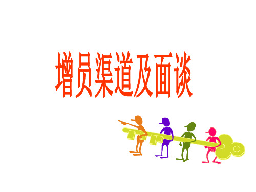 增员渠道与面谈.pptx