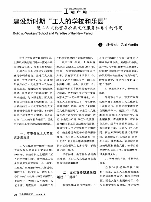 建设新时期“工人的学校和乐园”——谈工人文化宫在公共文化服务体系中的作用