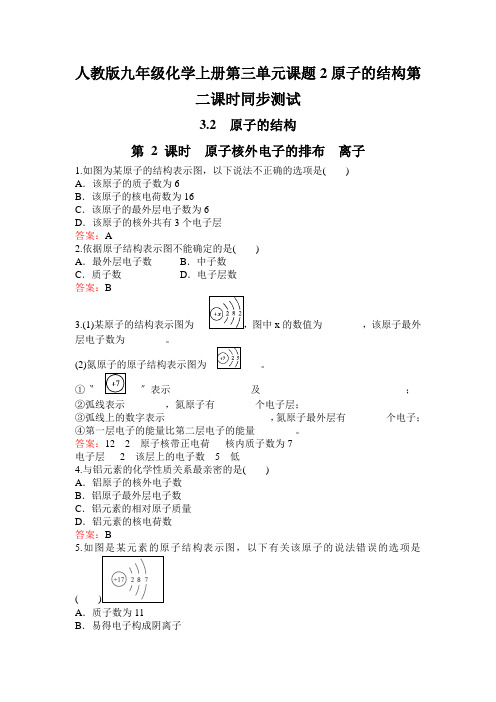 人教版九年级化学上册第三单元课题2原子的结构第二课时同步测试