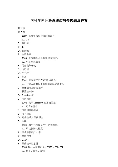 内科学内分泌系统疾病多选题及答案