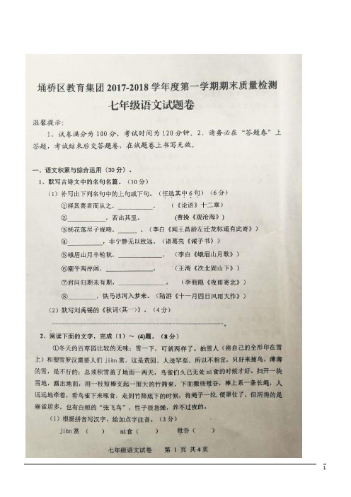 安徽宿州埇桥教育集团17-18学年七年级上期末质量检测--语文(图片版)