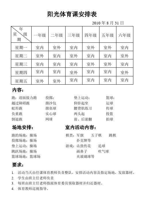 阳光体育课安排表