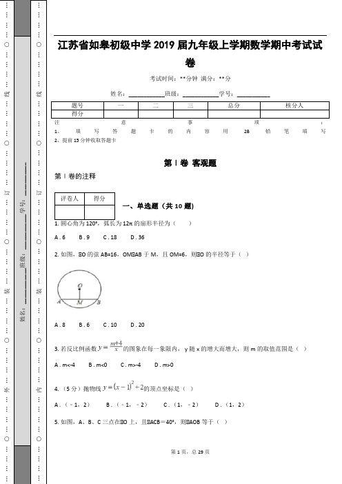 江苏省如皋初级中学2019届九年级上学期数学期中考试试卷