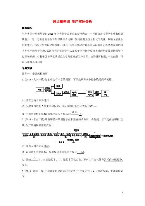 中考零距离北京市中考化学专题复习 热点题型四 生产实际分析