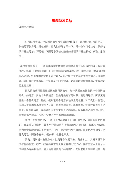 课程学习总结