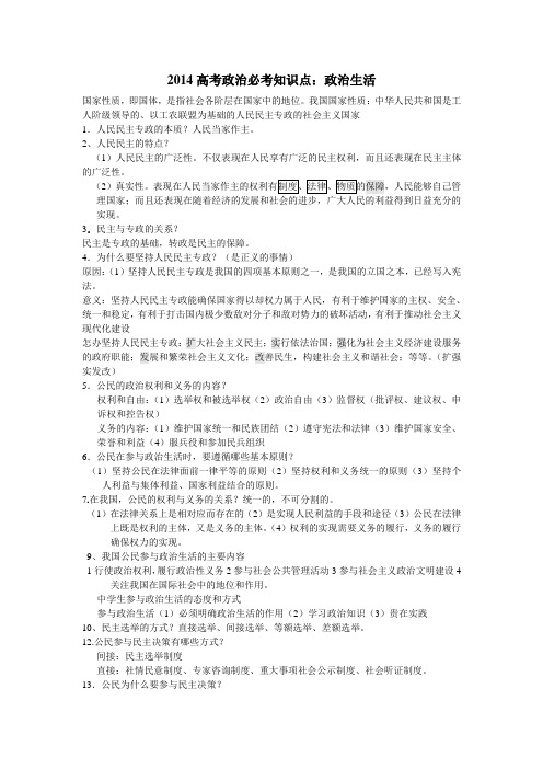 2014高考政治必考知识点：政治生活