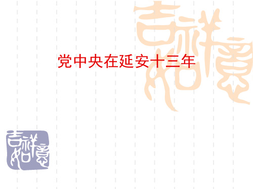 党中央在延安十三年