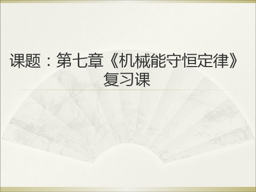 人教版高一物理必修2第七章《机械能守恒定律》复习课(共11张PPT)