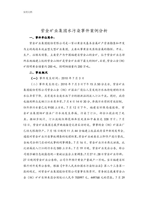 紫金矿业集团水污染事件案例分析报告