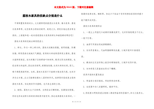荔枝木家具的优缺点分别是什么