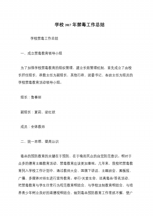 学校2017年禁毒工作总结