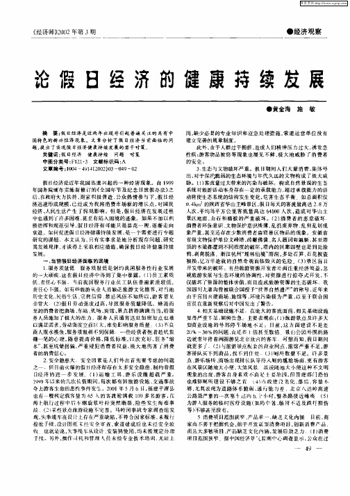 论假日经济的健康持续发展