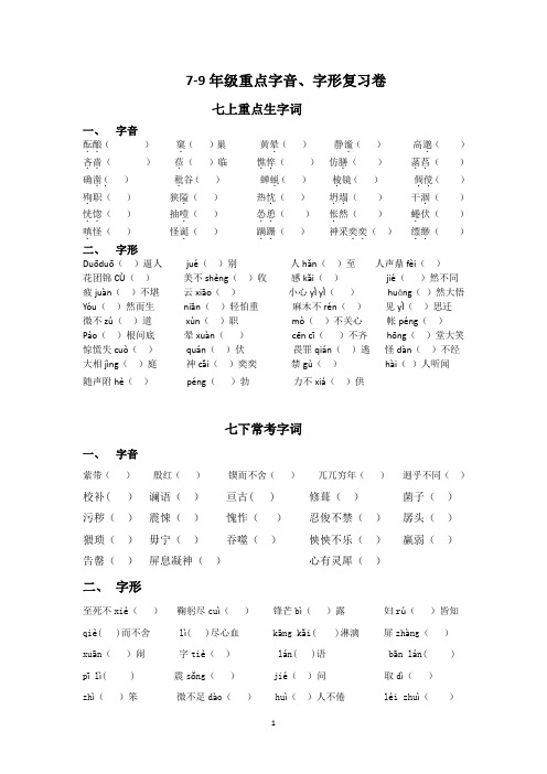 2020年中考7-9年级常考字词