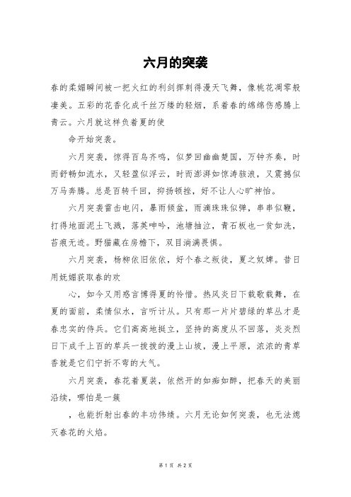 六月的突袭_高二作文
