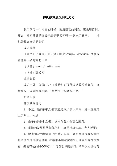 神机妙算褒义词贬义词