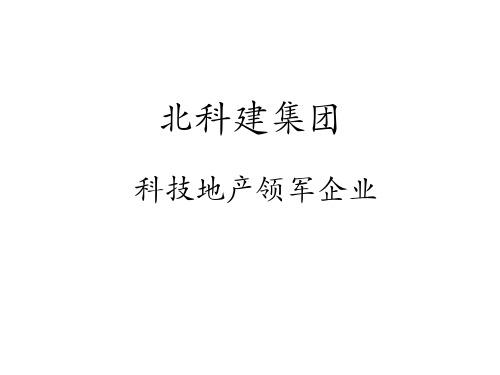 北科建集团引领科技地产