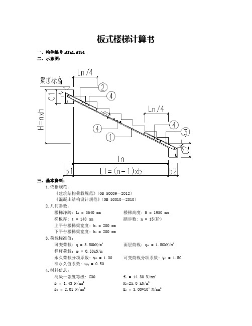 板式楼梯ATa1计算书