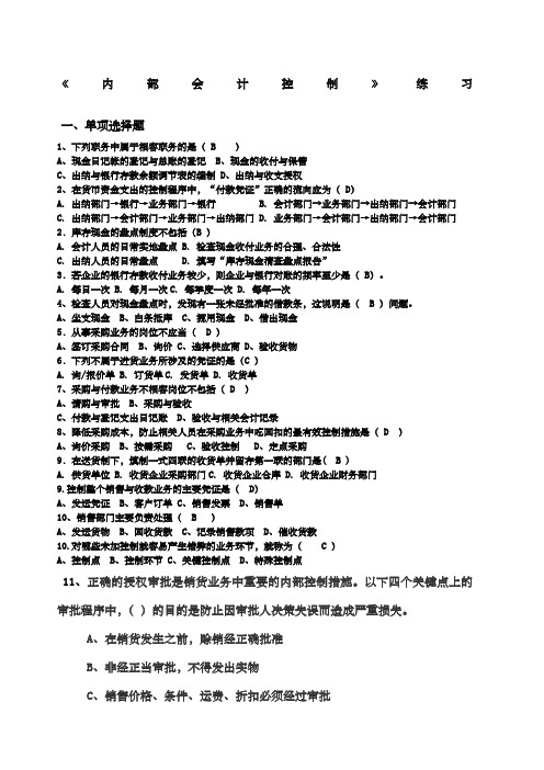 《内部控制》练习答案