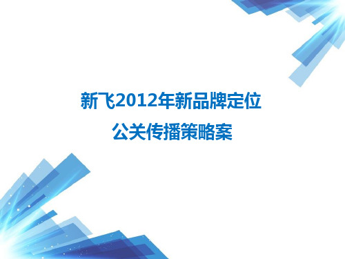 某品牌冰箱公关策划案.pptx