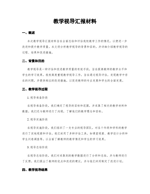 教学视导汇报材料