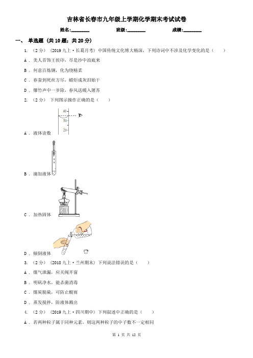 吉林省长春市九年级上学期化学期末考试试卷