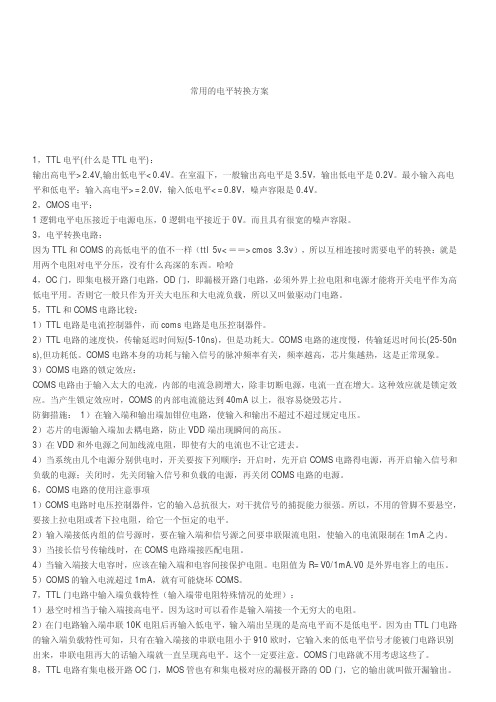 常用的电平转换方案