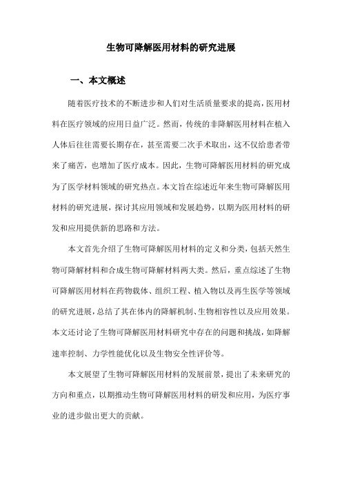 生物可降解医用材料的研究进展