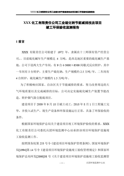 硫化碱项目节能减排环评验收报告