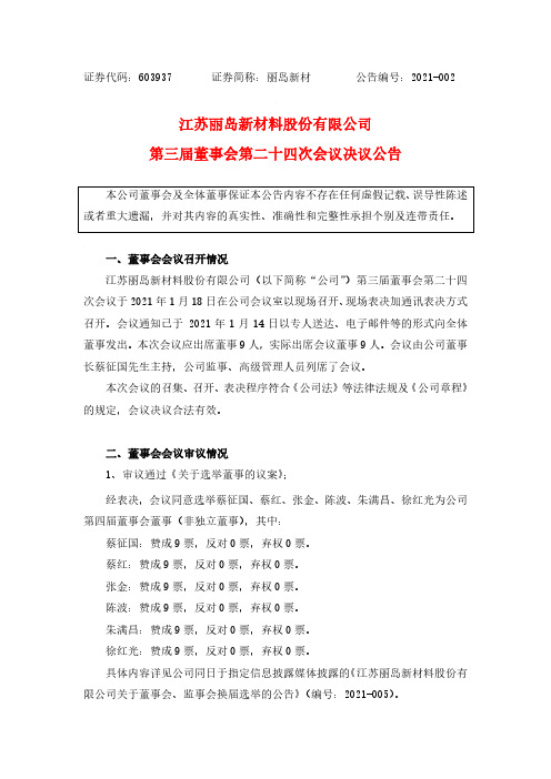 603937江苏丽岛新材料股份有限公司第三届董事会第二十四次会议决议公2021-01-19