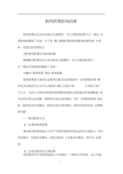 股利政策影响因素