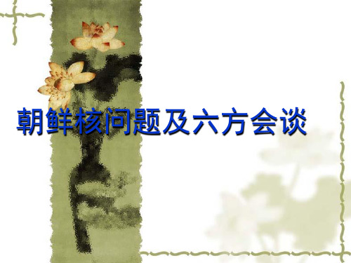 朝鲜核问题及六方会谈