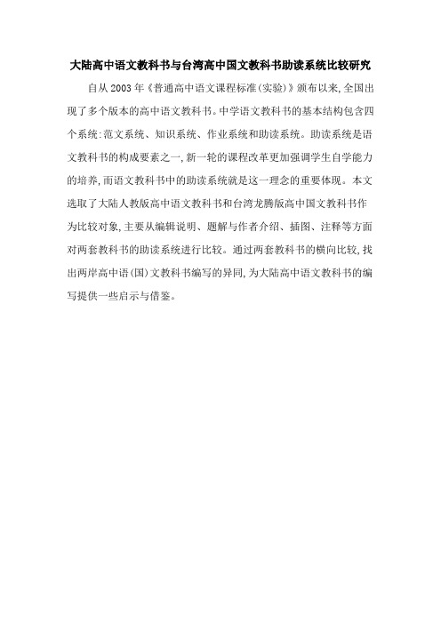 大陆高中语文教科书与台湾高中国文教科书助读系统比较研究