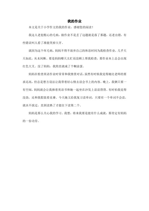 我的作业_小学作文