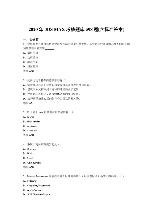 2020年3DS MAX考核题库598题[含标准答案]HQ