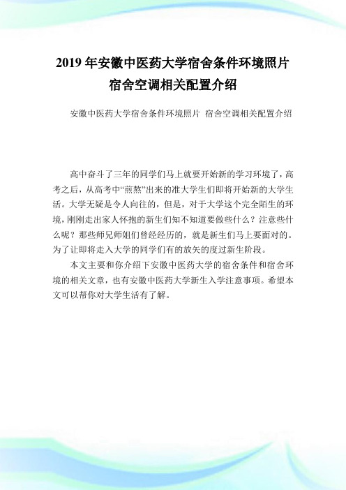 安徽中医药大学宿舍条件环境照片 宿舍空调相关配置介绍.doc