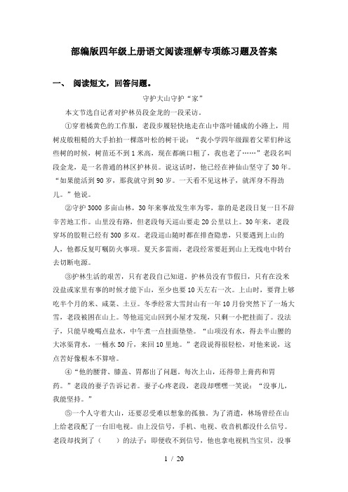 部编版四年级上册语文阅读理解专项练习题及答案