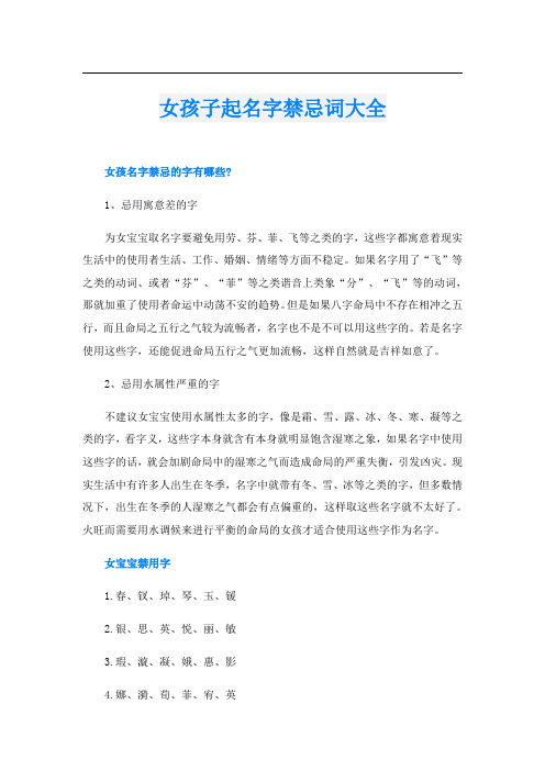 女孩子起名字禁忌词大全