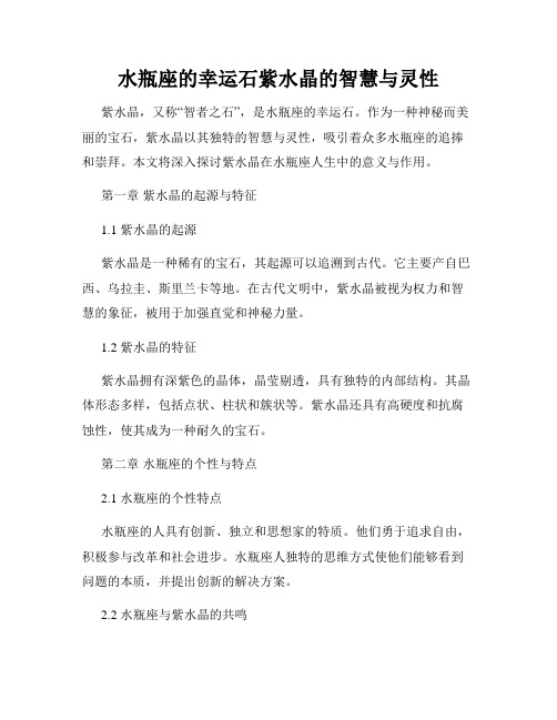 水瓶座的幸运石紫水晶的智慧与灵性